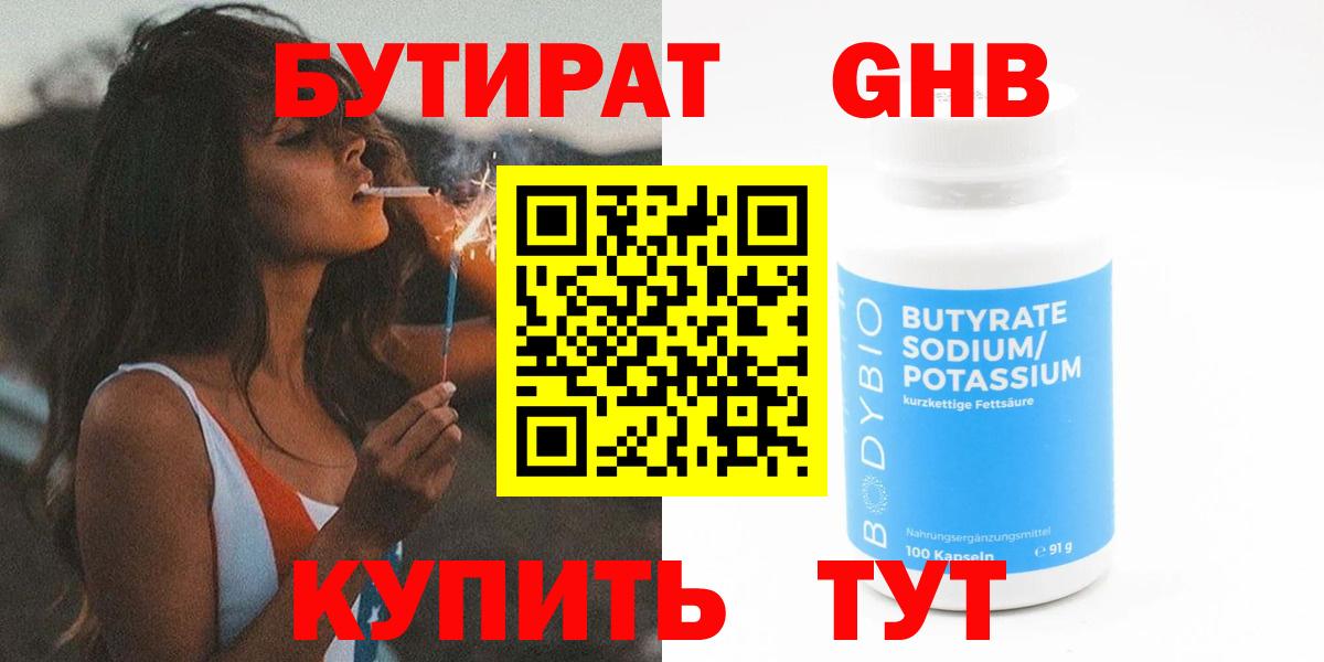 Елабуга  БУТИРАТ жидкий экстази  Бутират  Вход с VPN 