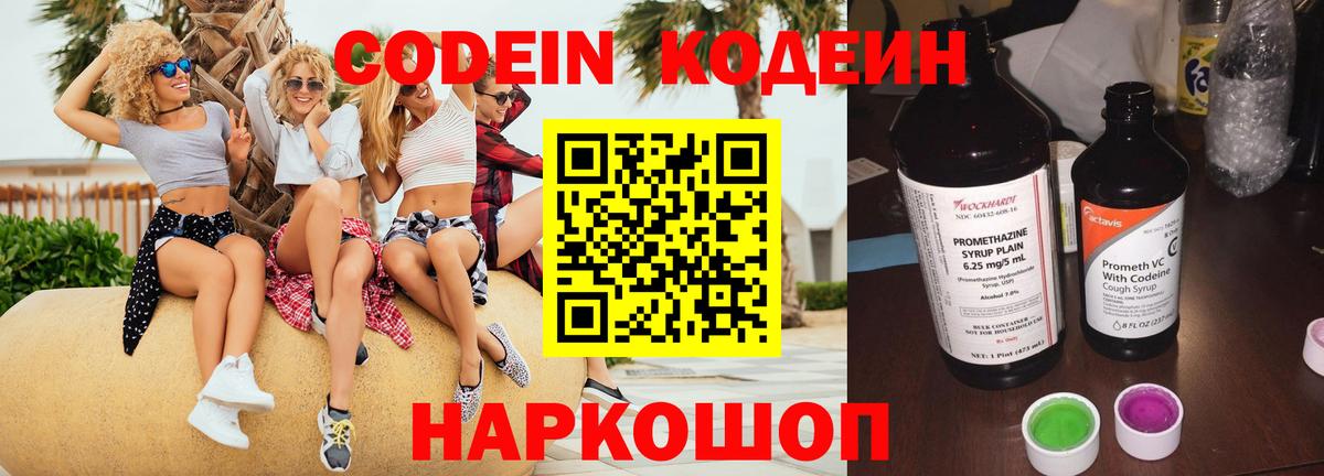 Codein напиток Lean (лин) Елабуга